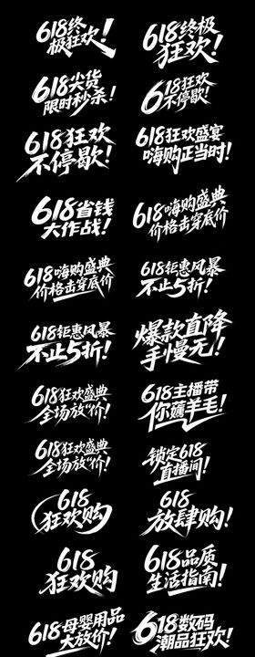 618大促书法字体标题设计