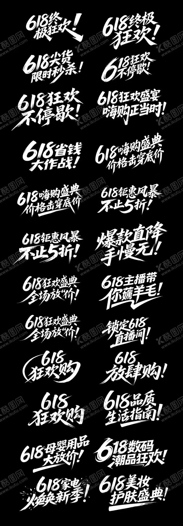 编号：90383806151654438907【酷图网】源文件下载-618大促书法字体标题设计