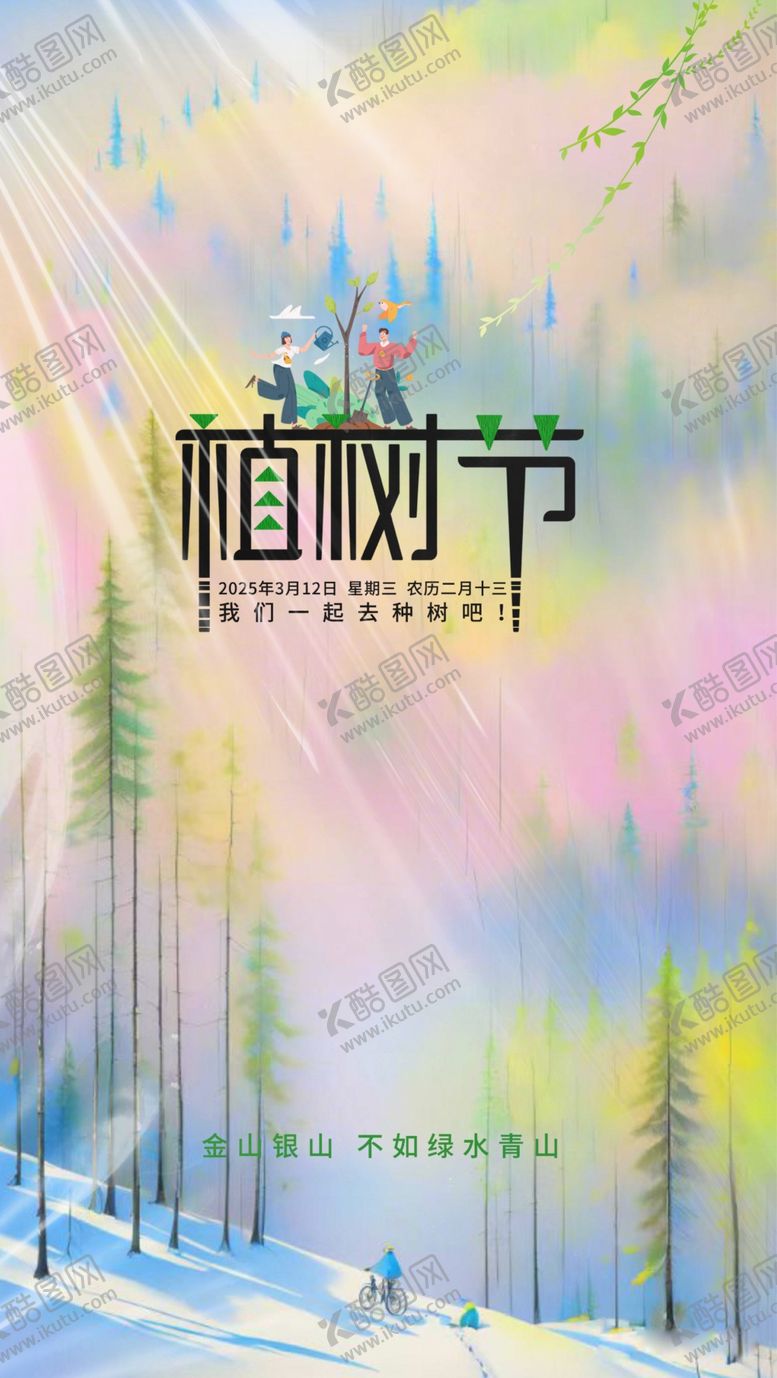 编号：45884505060358218167【酷图网】源文件下载-抽象植树节