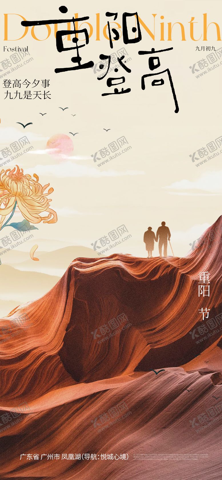 编号：19318310270002538026【酷图网】源文件下载-重阳节海报