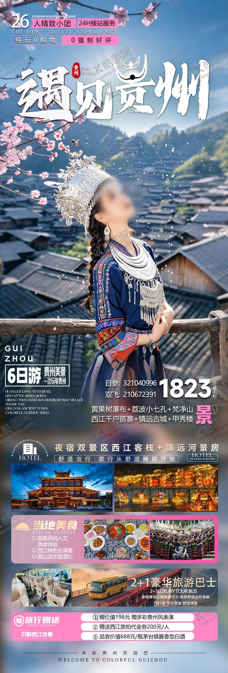 编号：62840703151926341814【酷图网】源文件下载-遇见贵州