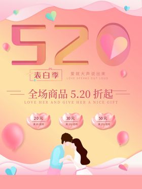 520放价温馨海报