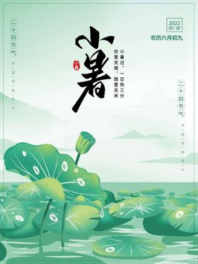 小暑海报