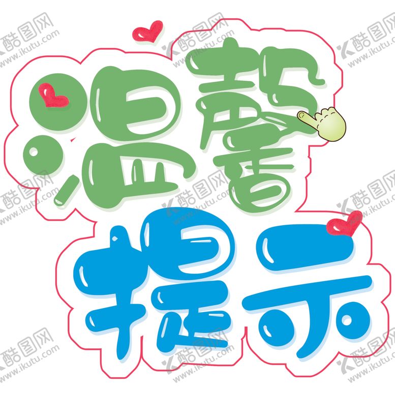 编号：37773201270348126307【酷图网】源文件下载-温馨提示