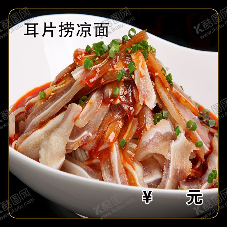 编号：01685309221541264621【酷图网】源文件下载-耳片捞凉面
