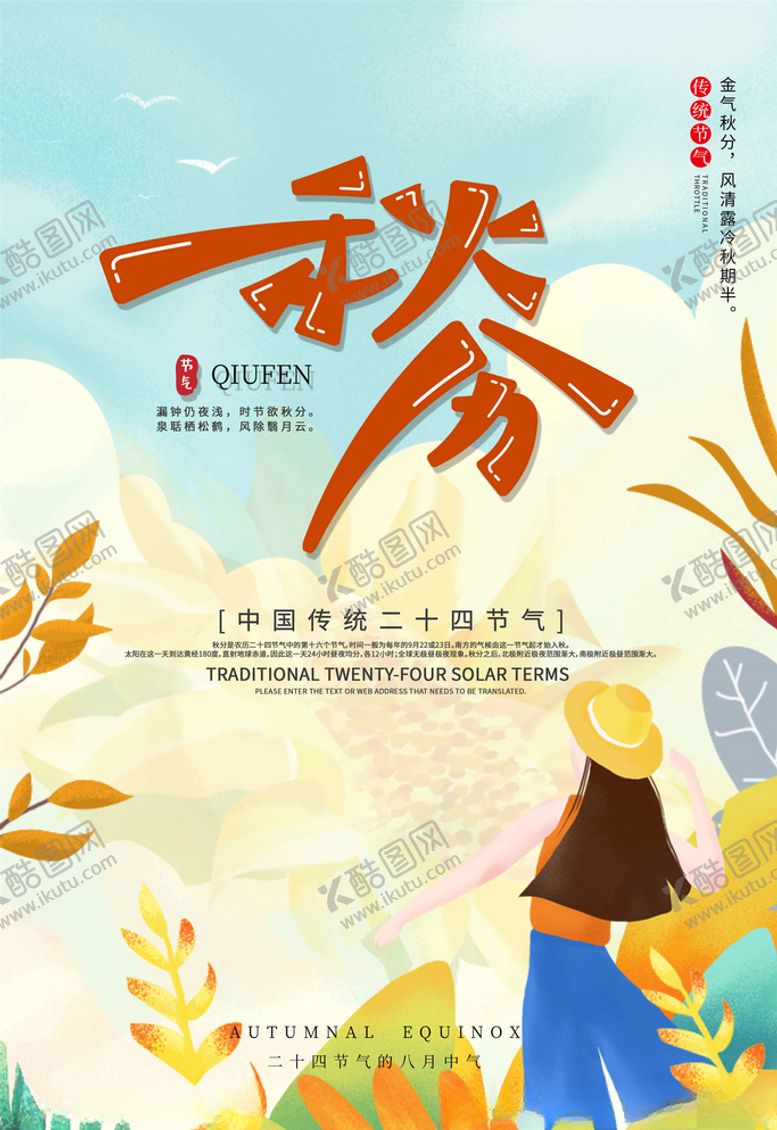 编号：31856505100201035682【酷图网】源文件下载-秋分海报