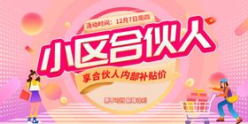 小区合伙人招募海报