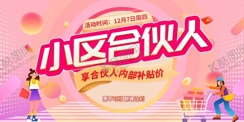 编号：11421004250120042475【酷图网】源文件下载-小区合伙人招募海报