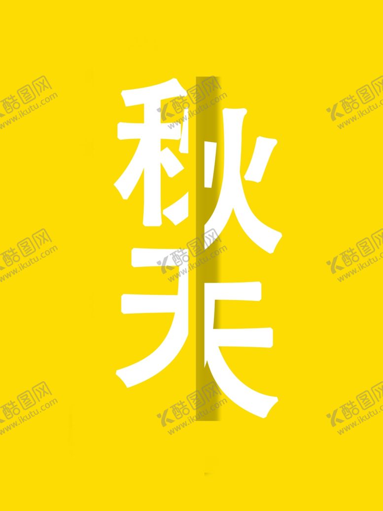 编号：91612912132013129401【酷图网】源文件下载-分割文字设计