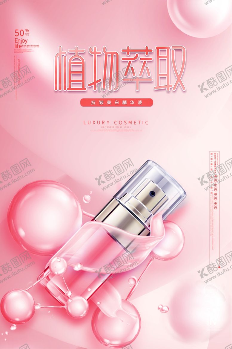 编号：54875009262320418451【酷图网】源文件下载-化妆品海报