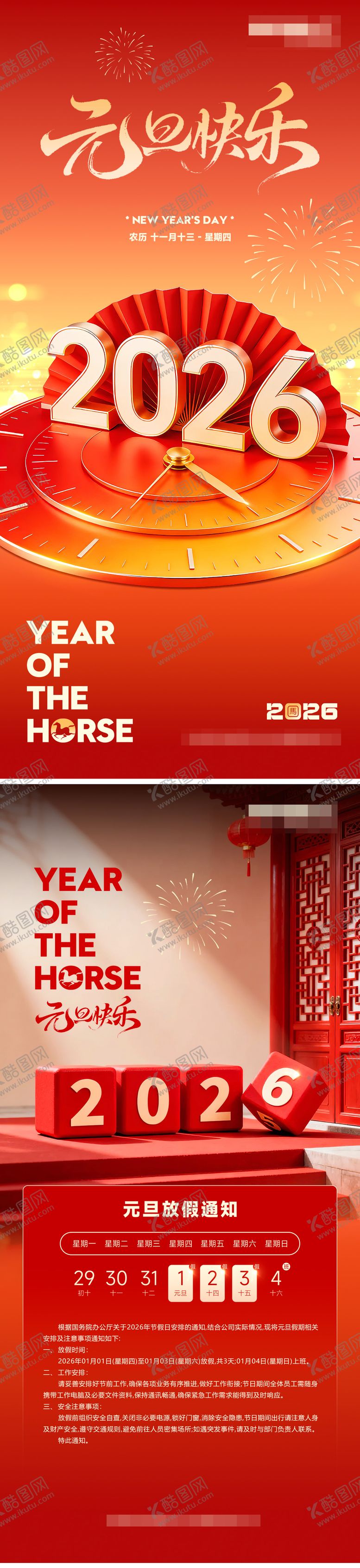 编号：53585712301427204276【酷图网】源文件下载-元旦海报 放假通知海报