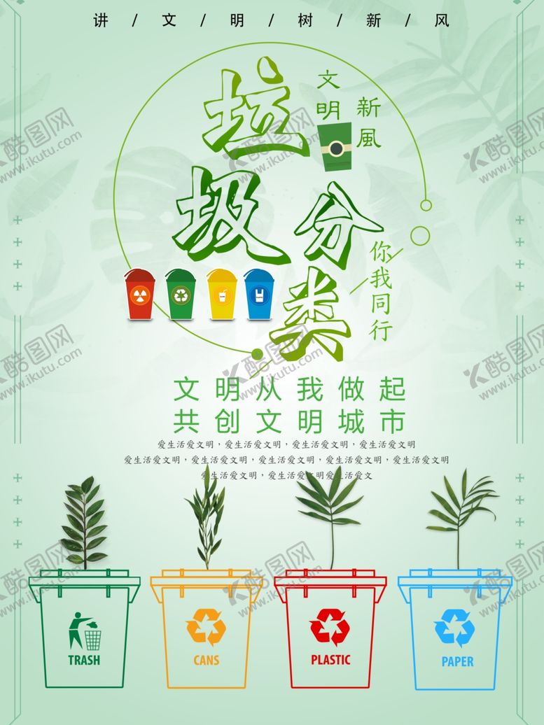 编号：95043605071439167135【酷图网】源文件下载-垃圾分类