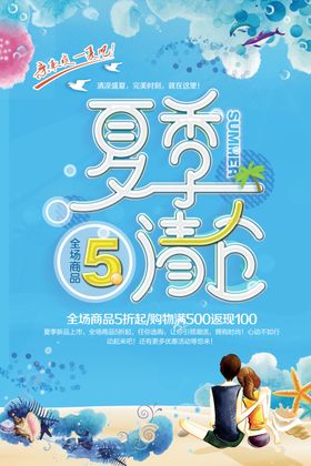 夏季清仓促销海报