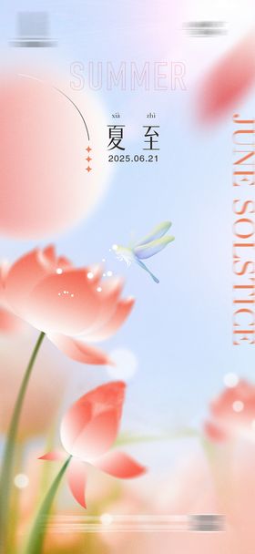 夏至
