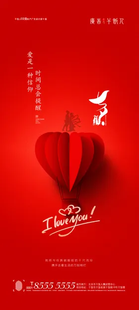 高端情人节海报设计