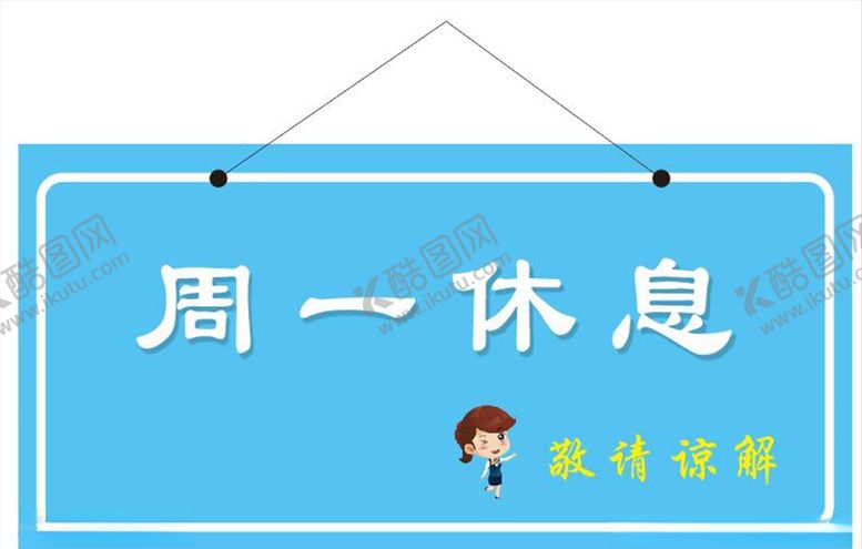 编号：25250310101213225219【酷图网】源文件下载-周一休息