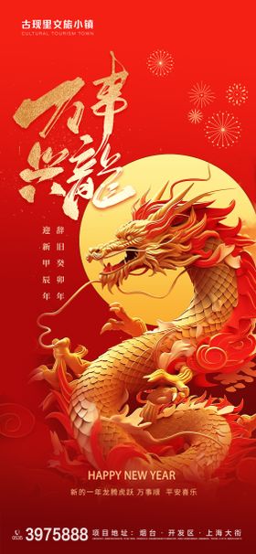 龙年元旦新年海报