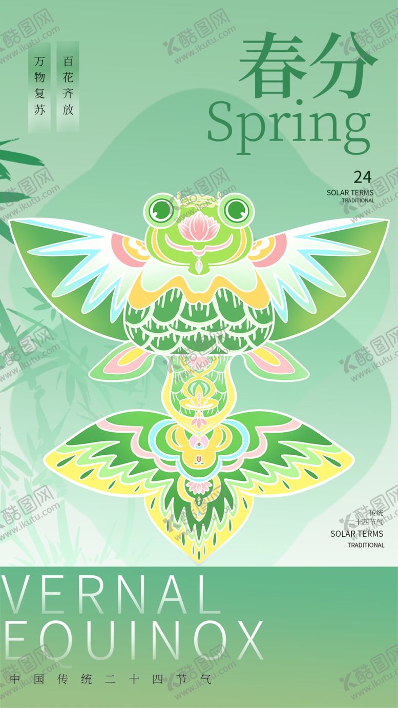 编号：93387204071930142673【酷图网】源文件下载-春分海报