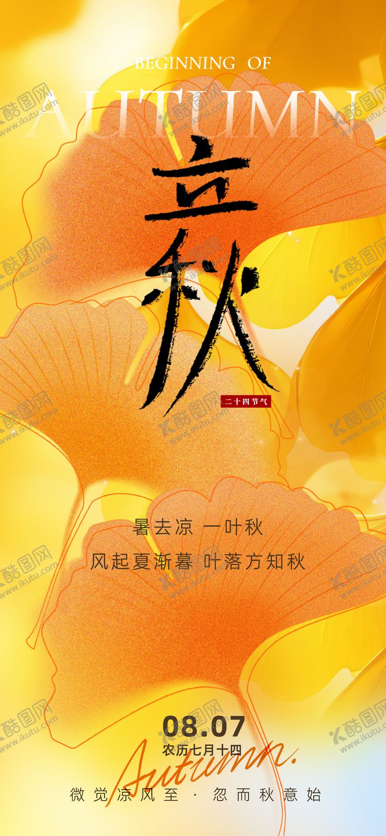 编号：68385108011202506770【酷图网】源文件下载-立秋节气海报