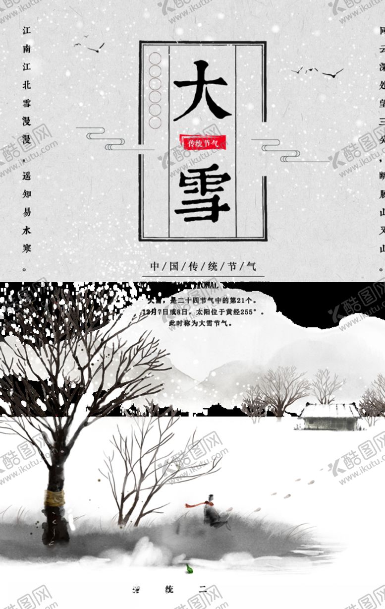 编号：75814609271632281942【酷图网】源文件下载-大雪节气海报