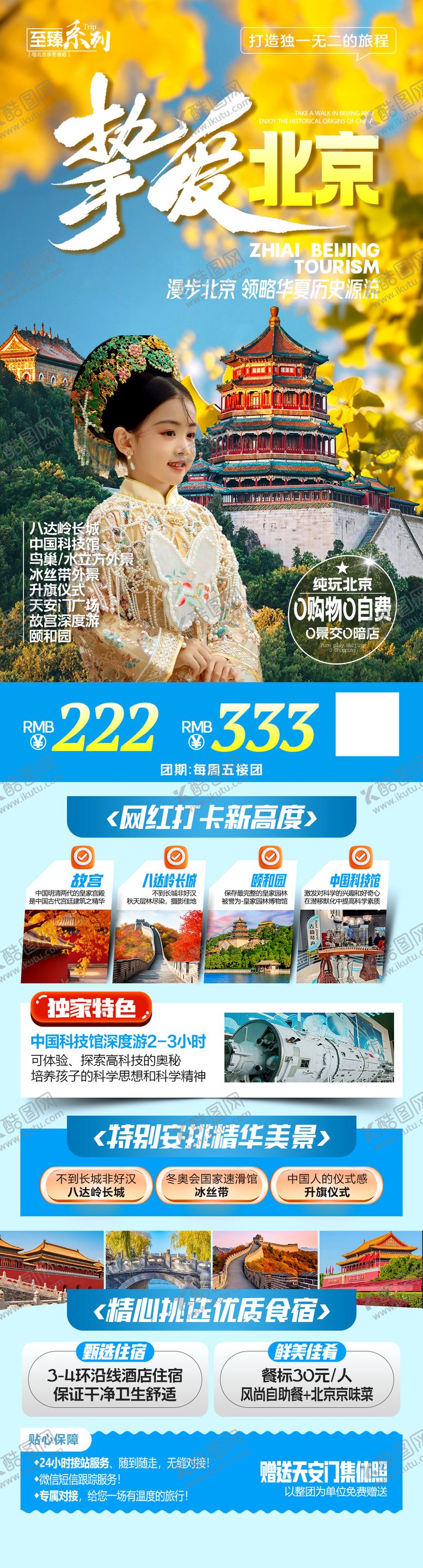编号：28077608221015578621【酷图网】源文件下载-北京旅游海报