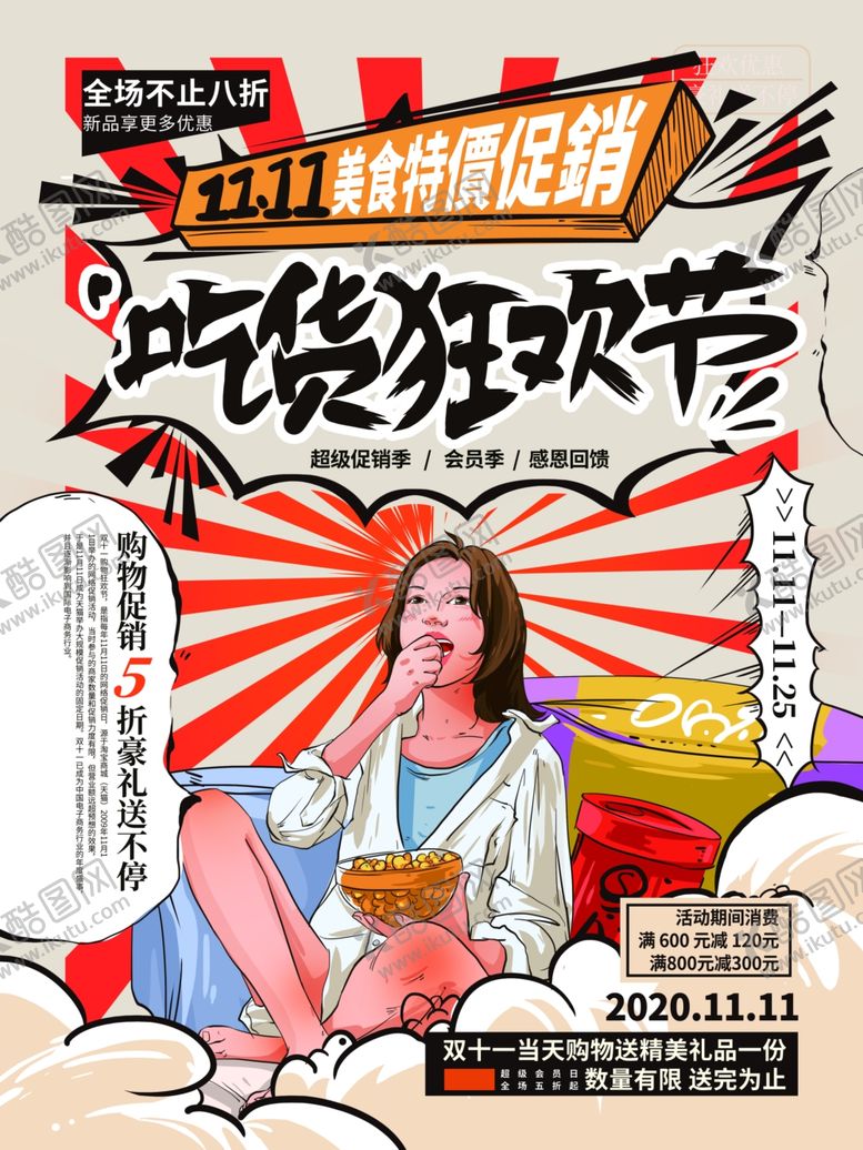 编号：14954310012245471724【酷图网】源文件下载-吃货狂欢节