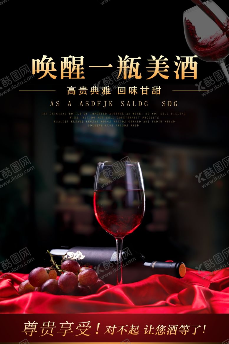 编号：90465409200413561317【酷图网】源文件下载-红酒宣传海报