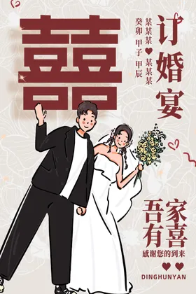 订婚海报