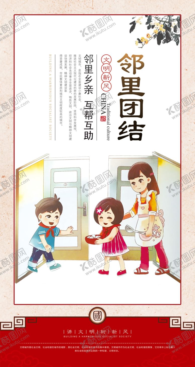编号：42698709280546114587【酷图网】源文件下载-邻里团结