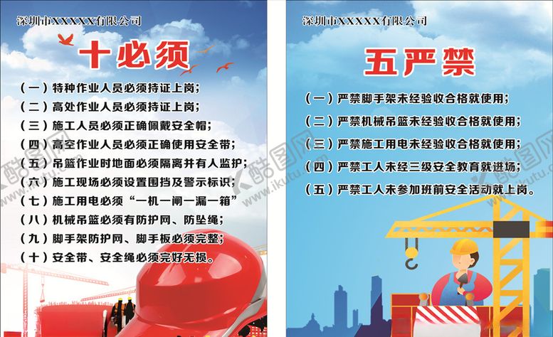 编号：43543507051322117699【酷图网】源文件下载-十必须五严禁