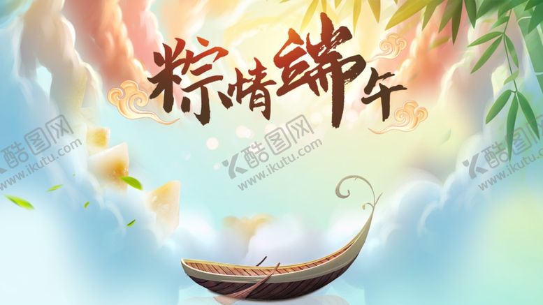 编号：35379407041742554491【酷图网】源文件下载-端午节