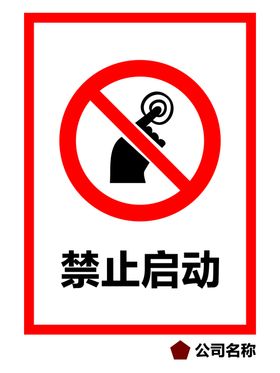 禁止启动图标