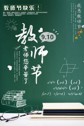 教师节海报