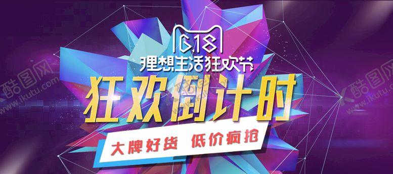 编号：82940509142147364631【酷图网】源文件下载-618理想狂欢节