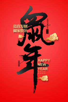 鼠年
