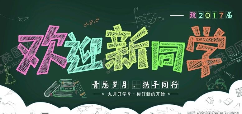 编号：34266906172302047853【酷图网】源文件下载-开学季