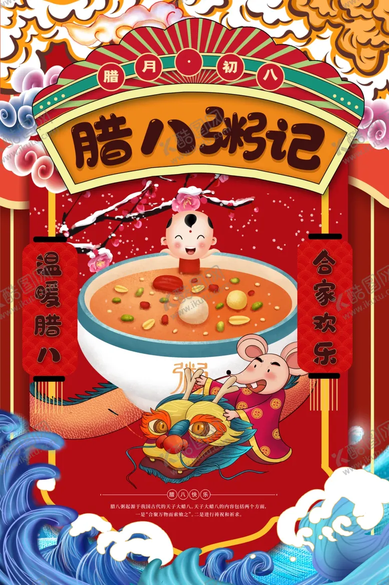 编号：76208804071646517477【酷图网】源文件下载-腊八粥记
