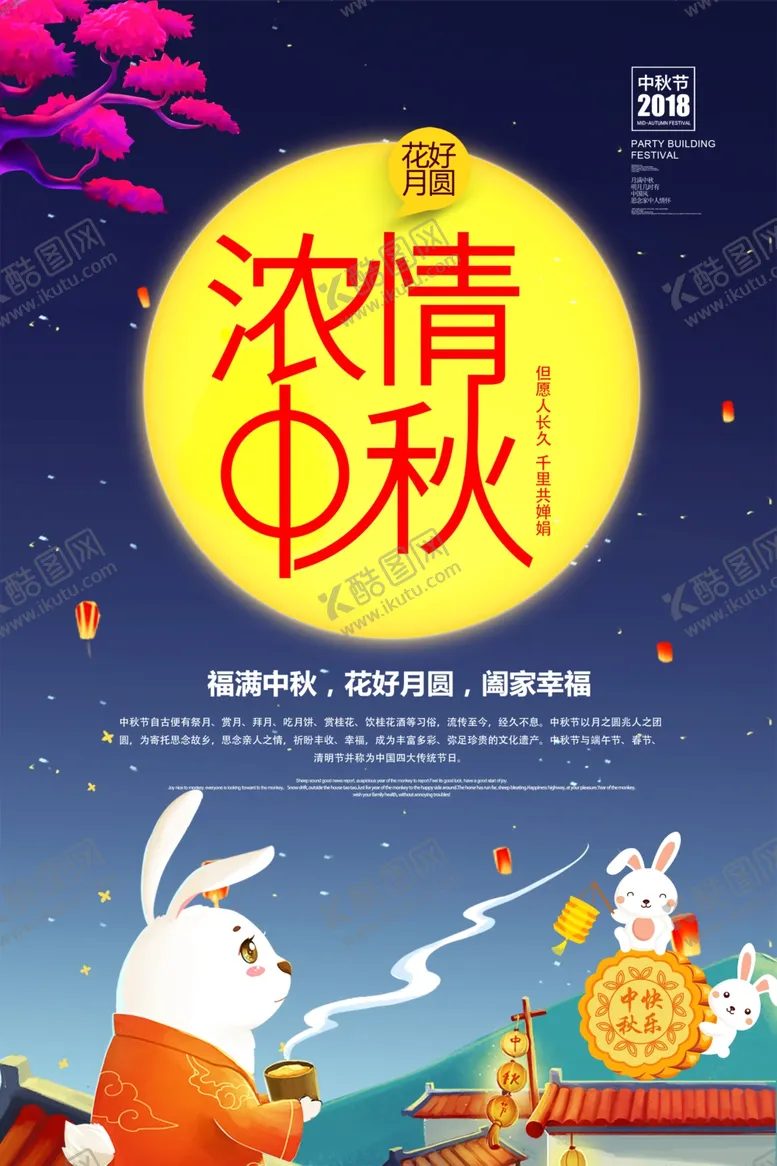编号：63523106280627329593【酷图网】源文件下载-中秋节宣传海报