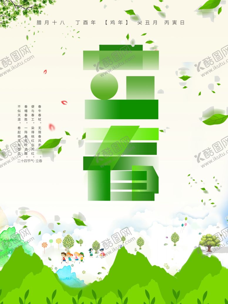 编号：11984710151546316919【酷图网】源文件下载-立春海报