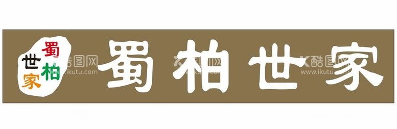 编号：77193612201711477095【酷图网】源文件下载-蜀柏世家