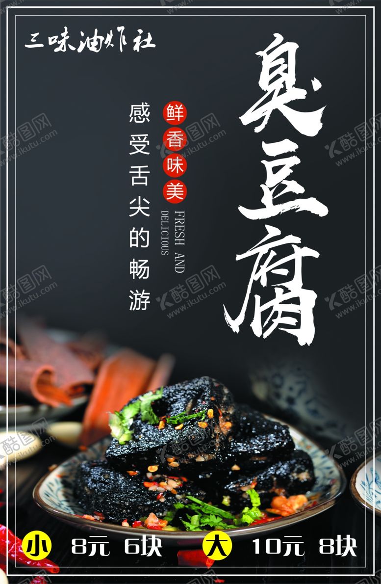 编号：24089006270548543229【酷图网】源文件下载-臭豆腐海报