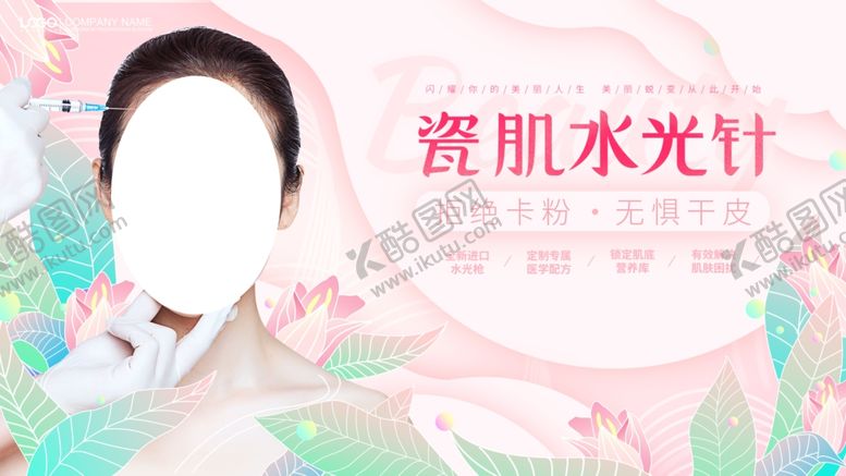 编号：62846609141906559685【酷图网】源文件下载-水光针