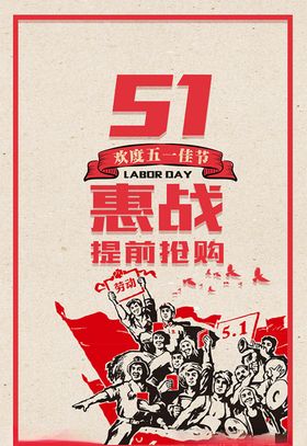 51劳动节惠战到底艺术字宣传单