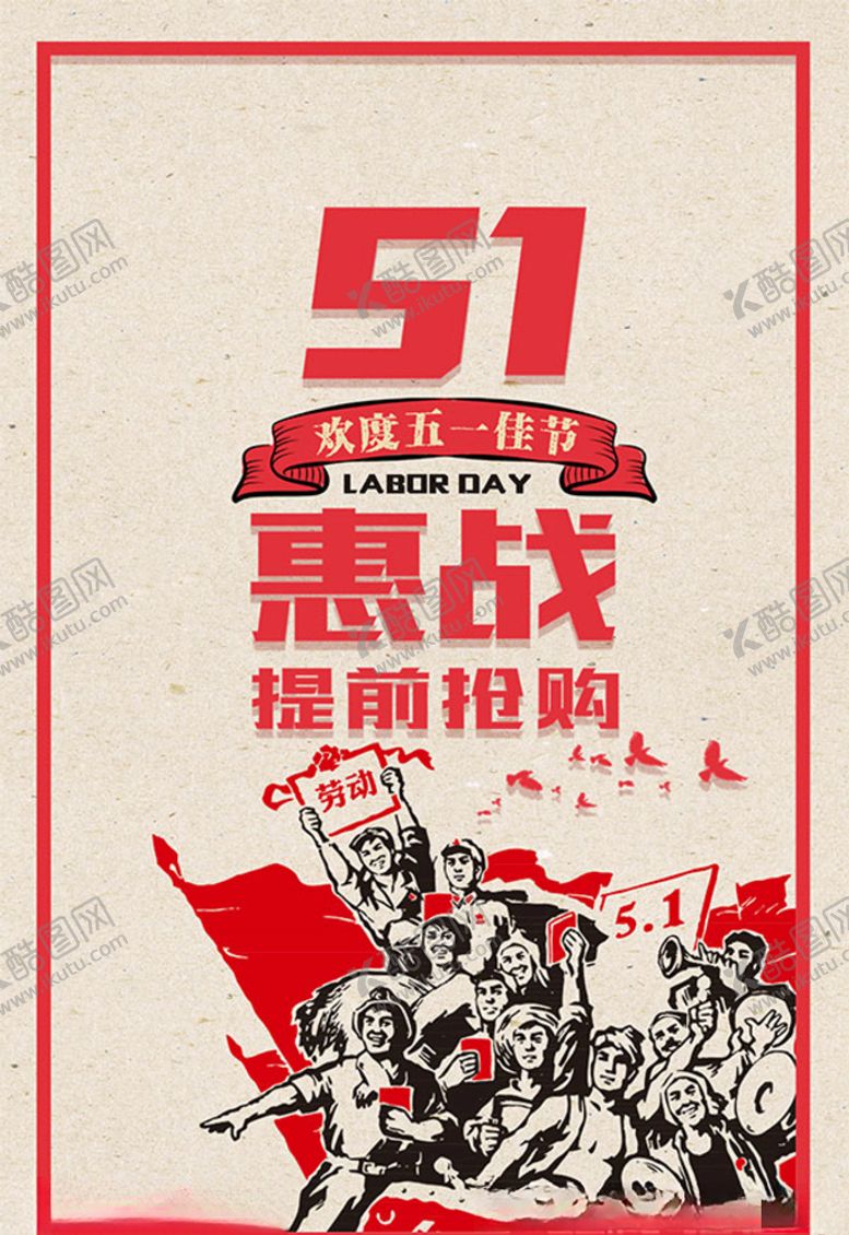 编号：84557509231211497513【酷图网】源文件下载-51惠战劳动节