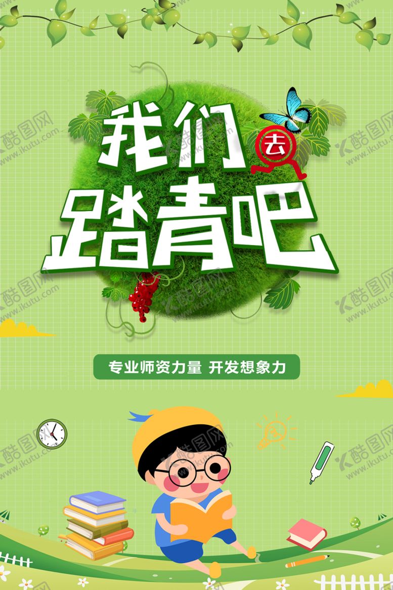 编号：54231609112347319156【酷图网】源文件下载-踏青
