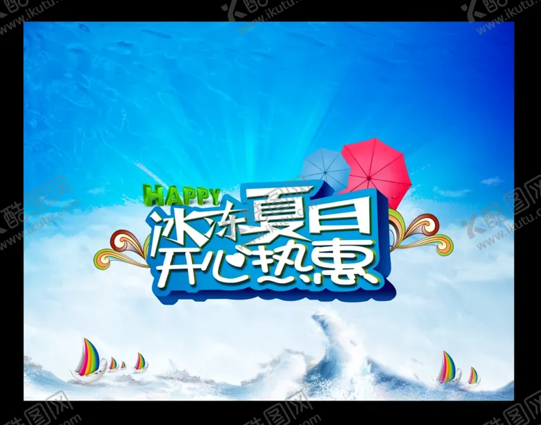 编号：49583610271626548244【酷图网】源文件下载-冰冻夏日