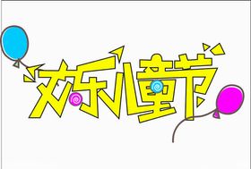 儿童节