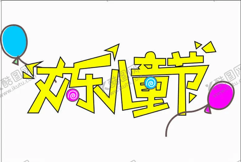 编号：28356204261528301329【酷图网】源文件下载-儿童节
