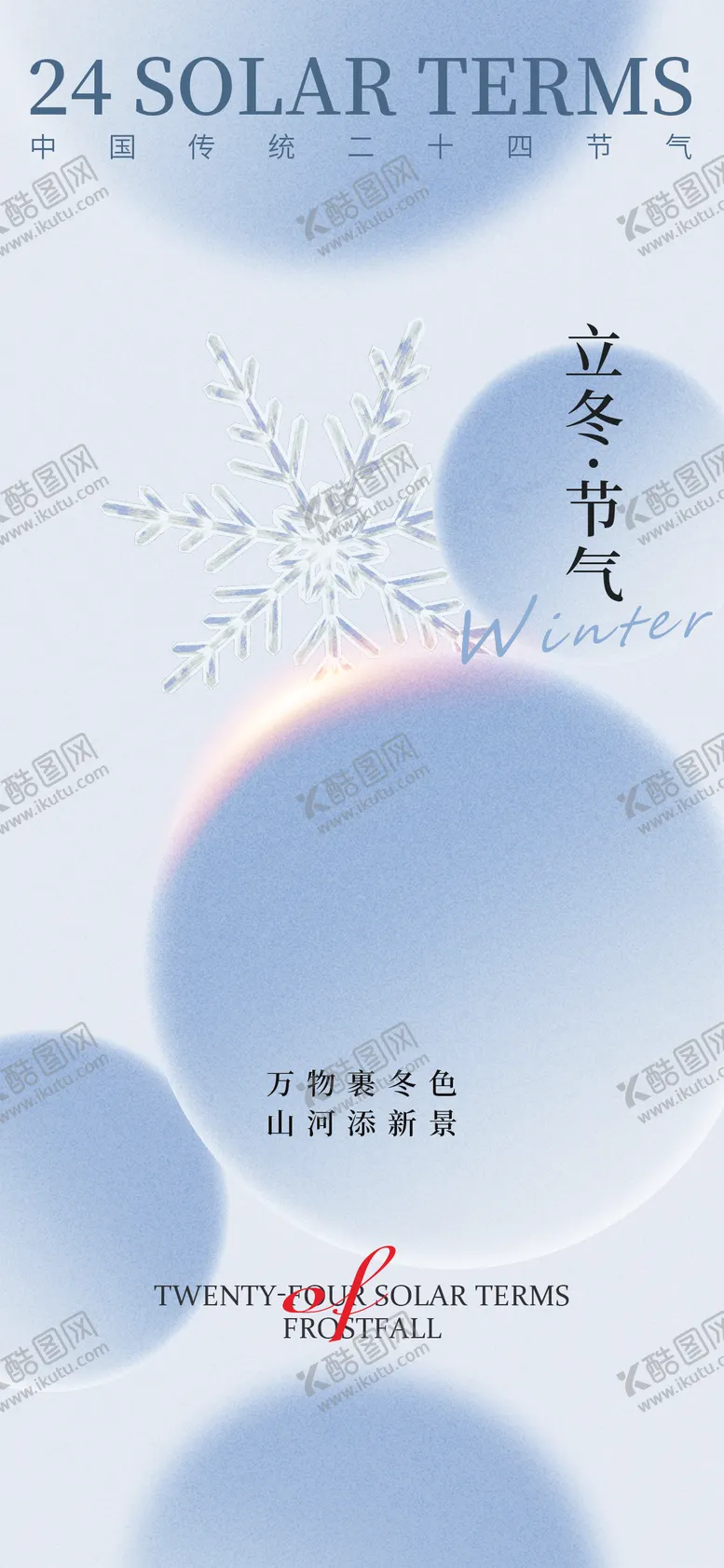 编号：35742212050642051146【酷图网】源文件下载-立冬海报