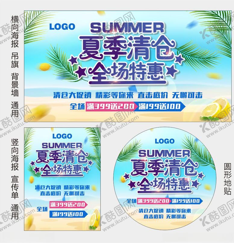 编号：19450507061118016007【酷图网】源文件下载-夏季清仓